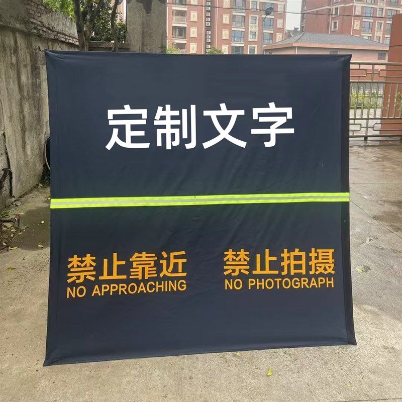 伞形便携式折叠围挡临时应急处置安全管制隔离勘察执勤禁止拍照