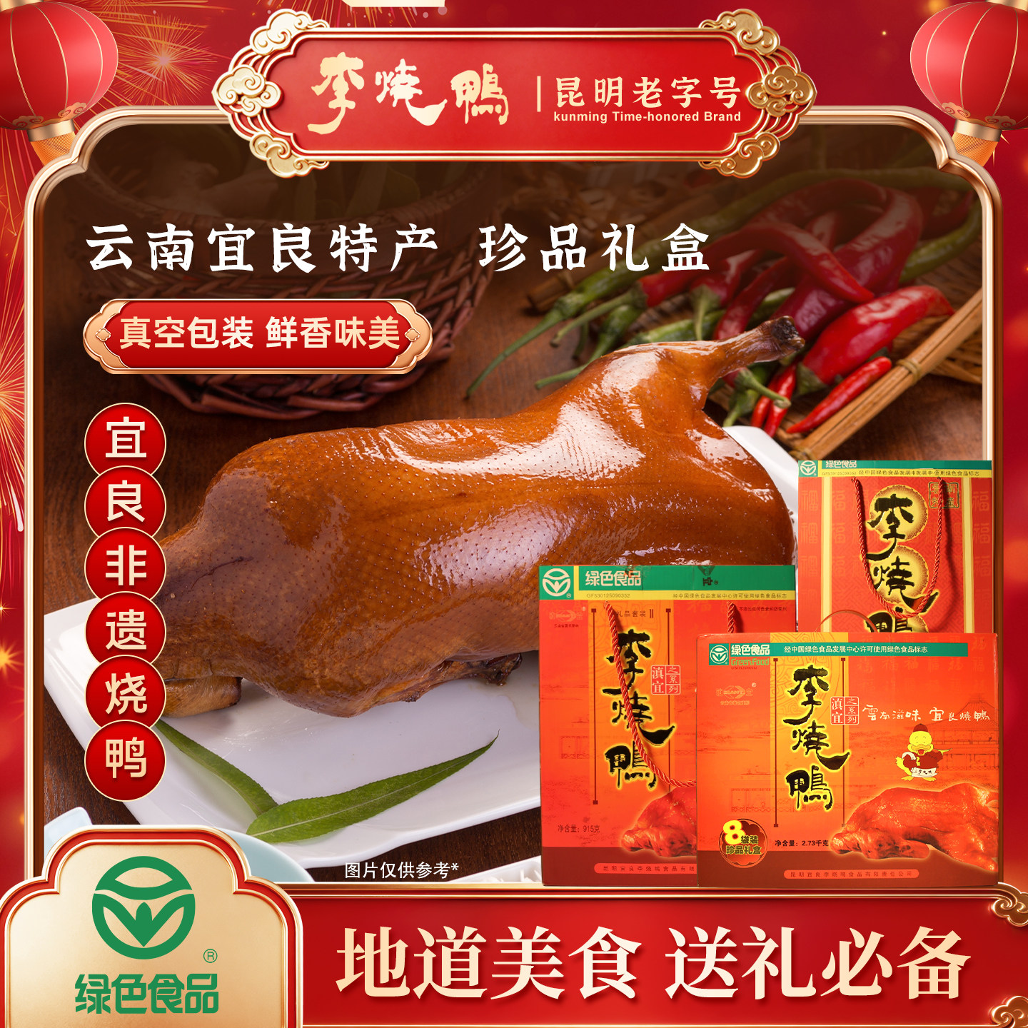 李烤鸭云南特产真空包装非遗名品鲜香味美熟食礼盒装送礼必备年货