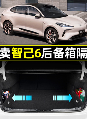 智己LS6汽车内饰配件专用用品大全改装件车内装饰后备箱隔板收纳