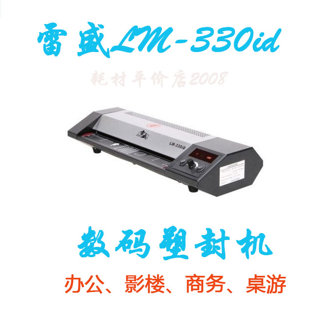 雷盛LM-330iD塑封机A3A4相片数码过塑机过胶机办公菜单文件覆膜机