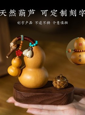 天然葫芦高档汽车中控台摆件定制刻字创意家居香薰桌面装饰品礼物