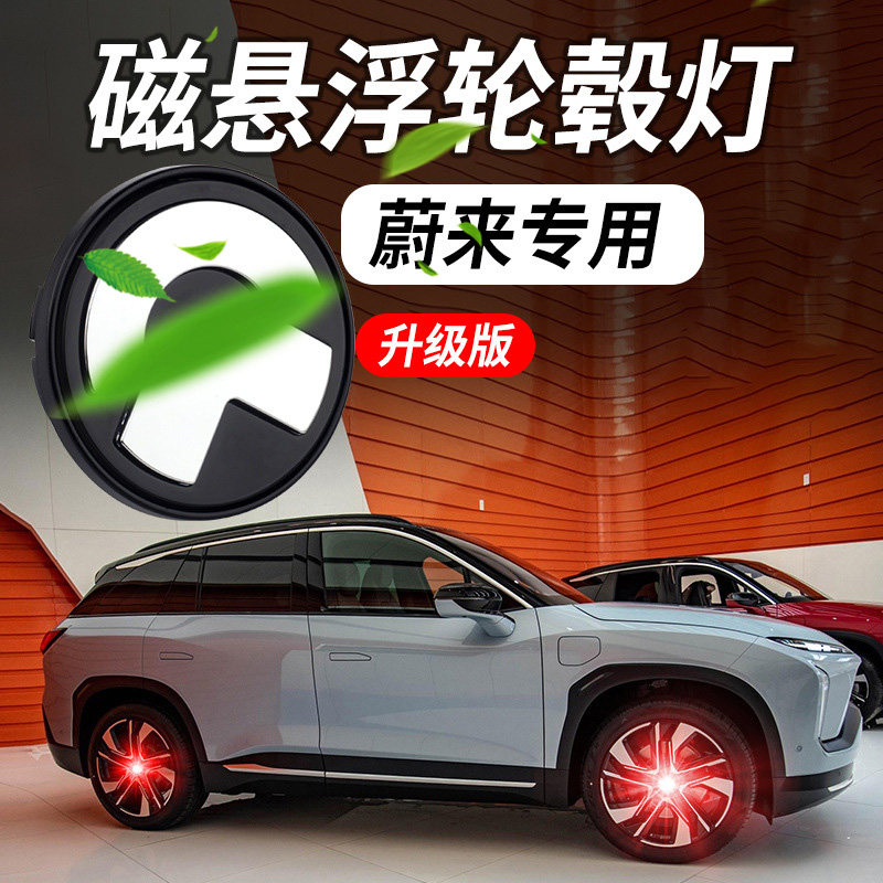 蔚来磁悬浮轮毂灯ES6 ES8发光磁悬浮轮毂盖汽车轮胎灯无需接电源