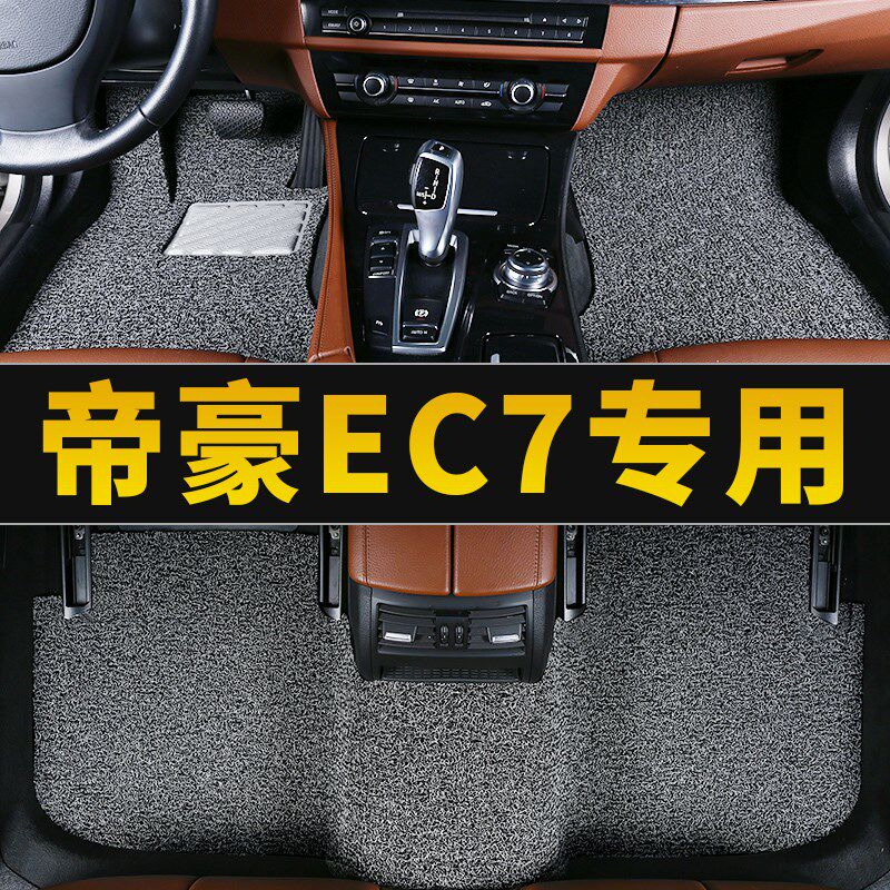 适用于吉利帝豪ec7 ec718专用ec715汽车脚垫地垫17丝圈18款16地毯