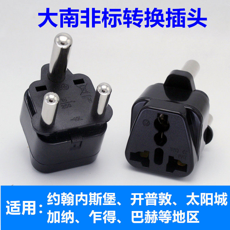 大南非标电源转换插头约翰内斯堡开普敦太阳城插座大三圆脚转换器