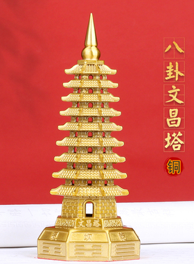纯铜文昌塔摆件七层7层铜八卦文昌塔客厅玄关摆设书房桌面工艺品