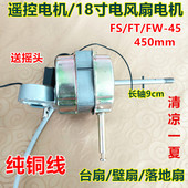 华格立18寸FS45电风扇电机华田18寸FS 壁扇通用电机 45遥控落地扇