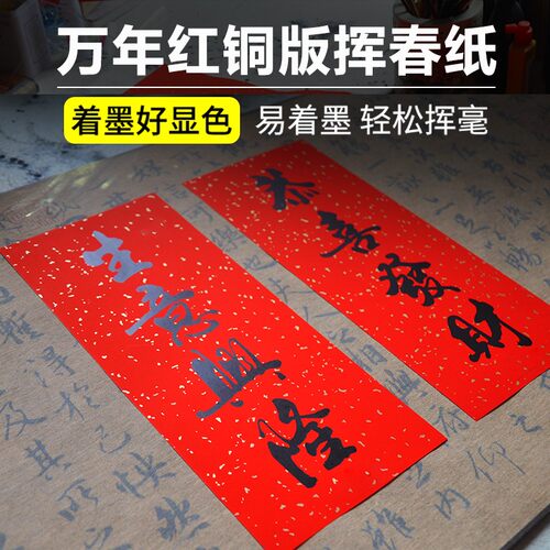 洒金万年红挥春纸对联春联专用空白手写加厚宣纸结婚喜庆铜版纸