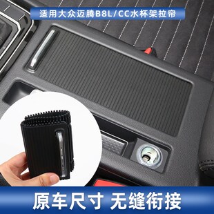 适用大众CC迈腾B6/B7/B8中控水杯架拉帘盖板扶手箱卷帘储物盒饰板