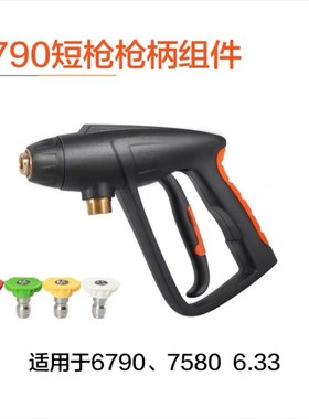 亿力6790短枪4系改装短枪套装洗车机配件水枪5系枪柄1/4 快插pa枪