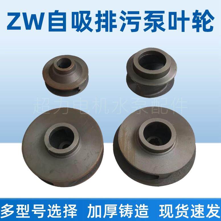 ZW自吸式无堵塞排污泵叶轮自吸泵叶轮水叶轮自吸泵配件