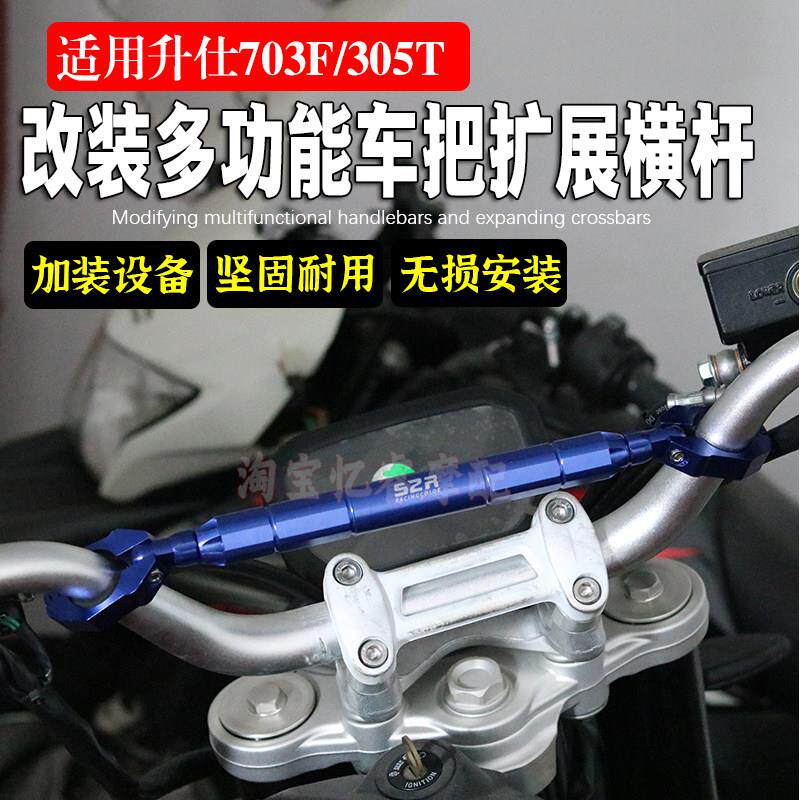 适用升仕703F/305T摩托车改装手把加强平衡杆 多功能手机横杆支架