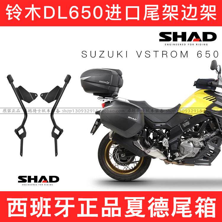适用铃木进口V-STROM DL650 1050夏德尾箱SHAD边架尾架边箱前挡风