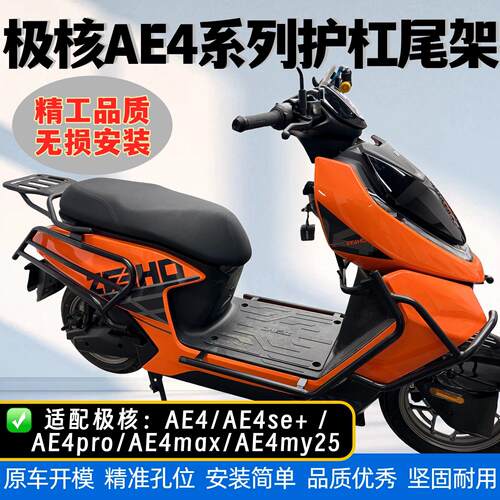 适用ZEEHO极核ae4se/pro电动车护杠改装防撞防摔保险杆后尾架货架