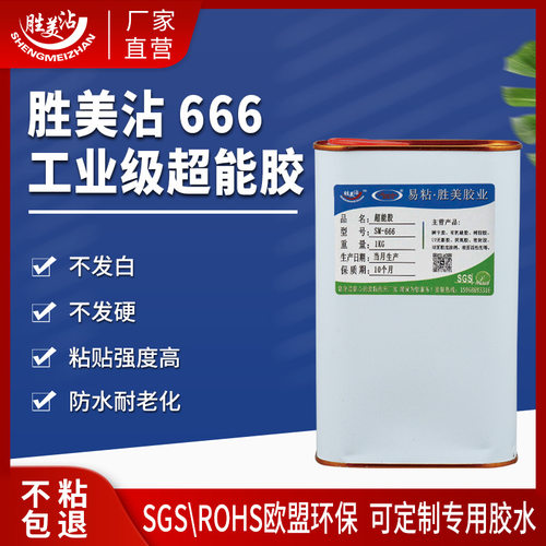 胜美666强力胶水PP/PE/尼龙