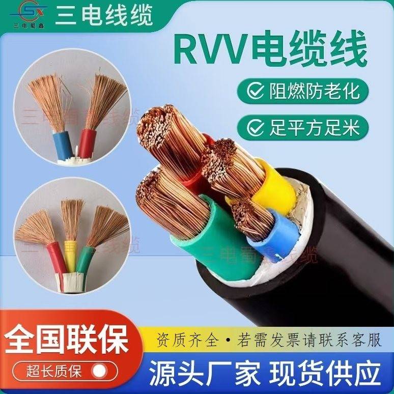 三电线缆 国标铜芯软芯RVV护套线2 3 4 5芯三相四五线家用阻燃