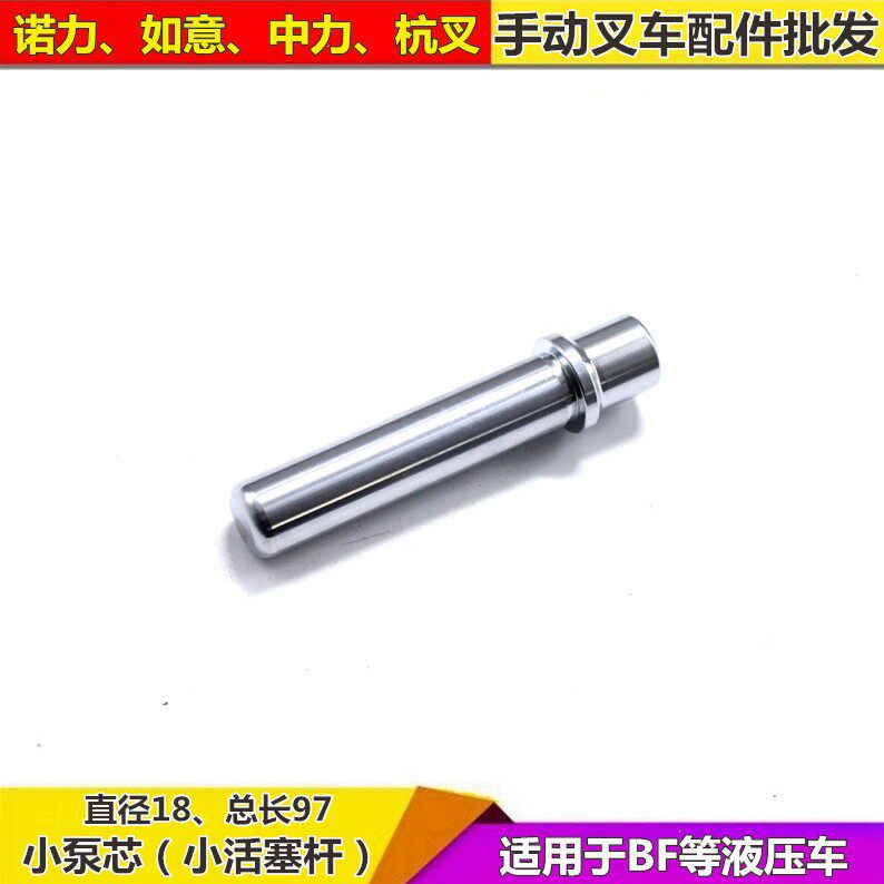 手动堆高机小泵芯油缸诺力活塞杆配件促销液压搬运车牛力压杆地牛