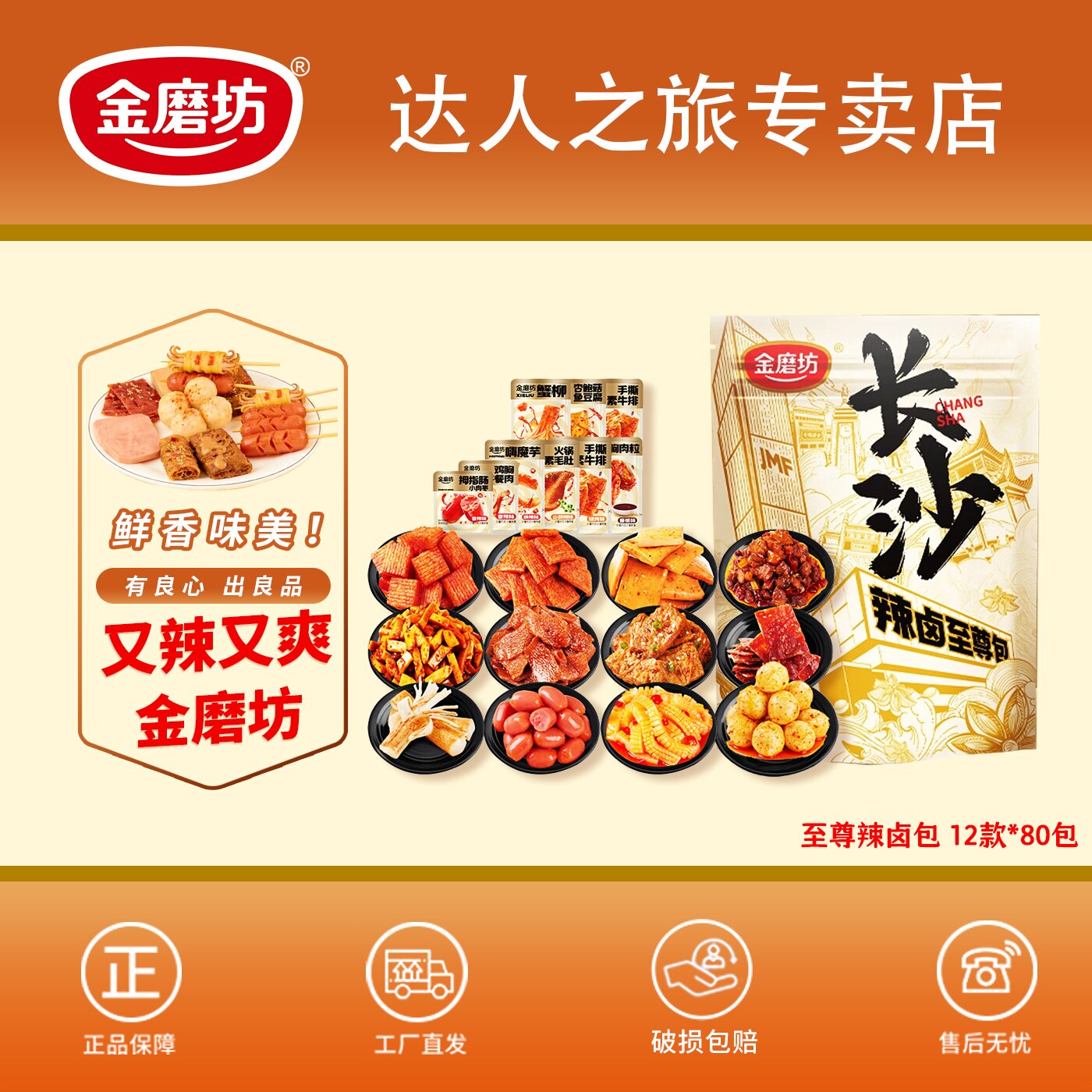 金磨坊12款80包至尊臻享辣味卤味零食大礼包小吃休闲食品解馋送人