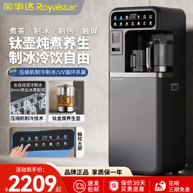 荣事达茶吧机26年新款家用全自动智能压缩机制冰块加热一体饮水机