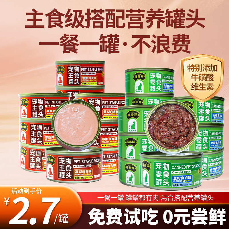 猫咪主食罐头鸡肉金枪鱼补充营养幼猫成猫零食罐头补水增肥猫罐头,宠物/宠物食品及用品,猫全价湿粮/主食罐,淘宝优惠券,粉丝福利购,淘宝优惠卷