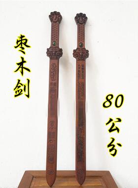 道用品雷击枣木剑道家法剑雷剑九天应元雷声普化天尊枣木剑