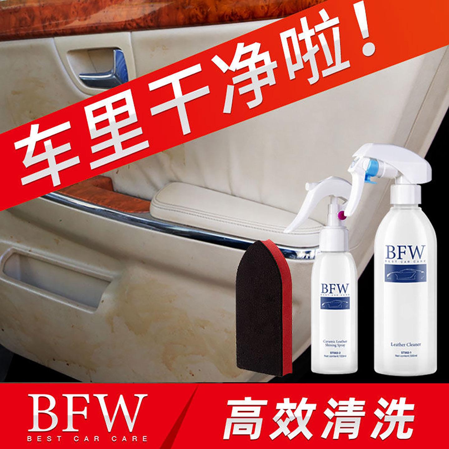 BFW真皮清洁保养剂 100mL-200mL车用皮革护理去污剂 汽车座椅专用