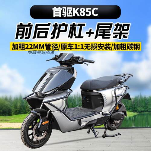 适用首驱K85C/K95CMAX护杠电动车防摔防撞保险杠加厚尾箱尾架配件