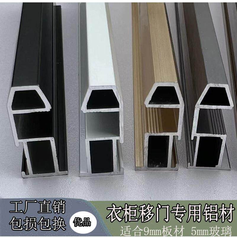 衣柜门拉门铝材、拉门材料、极简移门铝材、柜门铝框边料