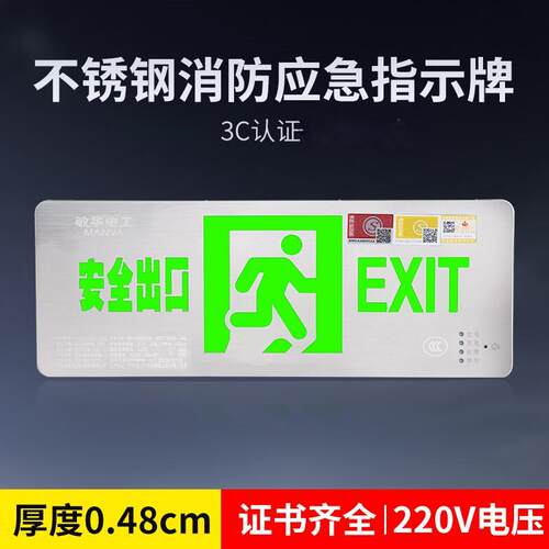 敏华电工不锈钢安全出口指示灯消防应急疏散指示牌220V应急标志灯