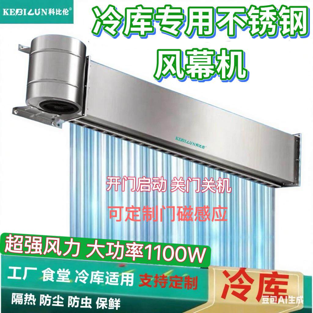 冷库风幕机专用不锈钢1100W功率离心风帘机强力风量工厂用空气幕
