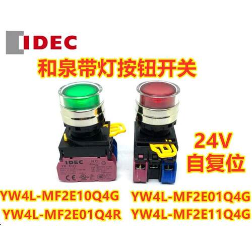 IDEC和泉YW4L-MF2E10Q4G带灯金属圈按钮开关MF2E11Q4R孔22自复位
