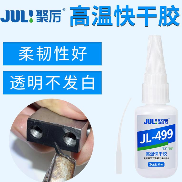 聚力JL-499高温快干胶 耐180度强力快干胶 粘金属塑料5秒瞬间胶水