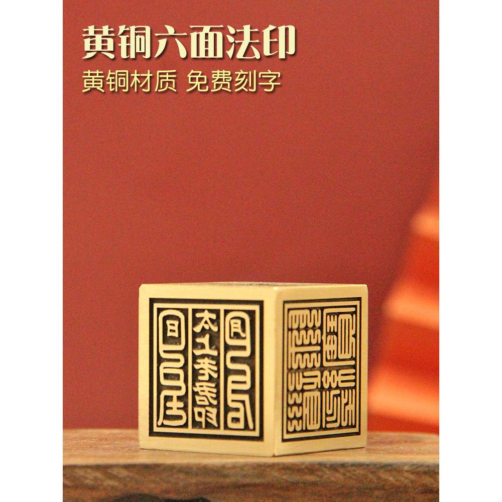 不周山海六面黄铜印章佛道法印定制篆刻铜章道经师宝道士铜印大印