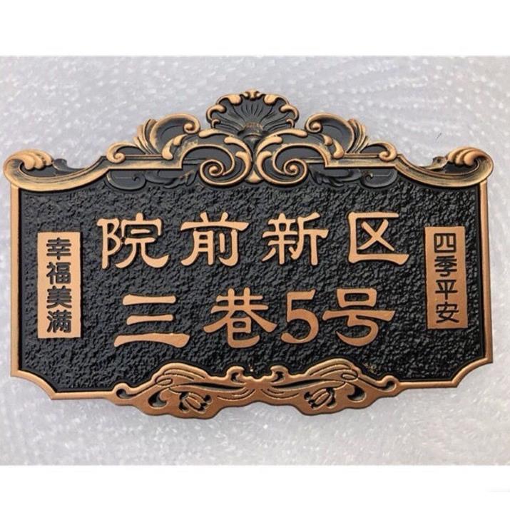 家用住宅门牌号定制高档小区别墅大厦姓氏标识牌子复古仿古铜定做