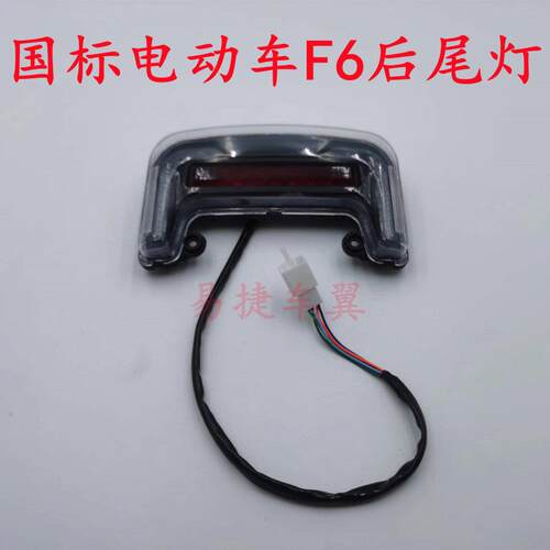 新国标电动脚踏车F6后尾灯方向灯反光灯12V LED行煞车灯电动车灯