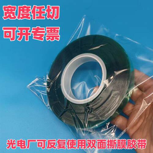 光电厂绿色双面撕膜胶带反覆使用双面撕膜胶带PET