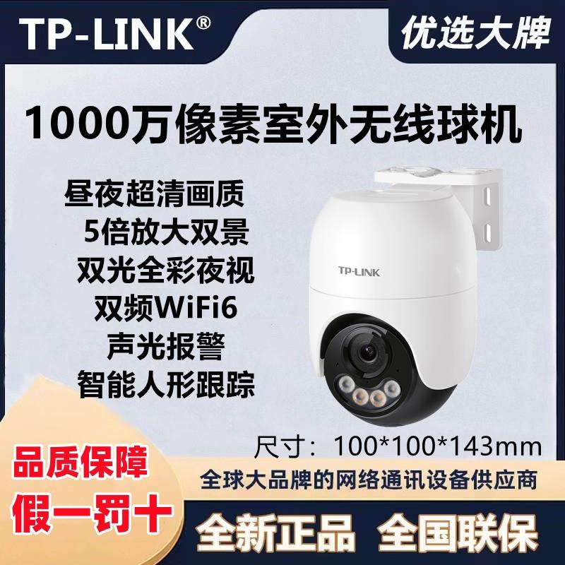 TP-LINK TL-IPC6A2F-A 1000万室外全彩无线网络摄像球机IPC682F-A