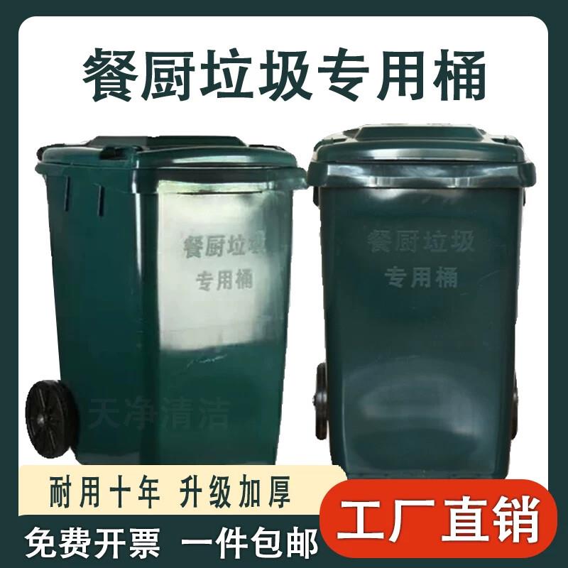 140L升餐厨垃圾专用桶加厚墨绿环卫车配套挂车饭店食堂厨余垃圾桶