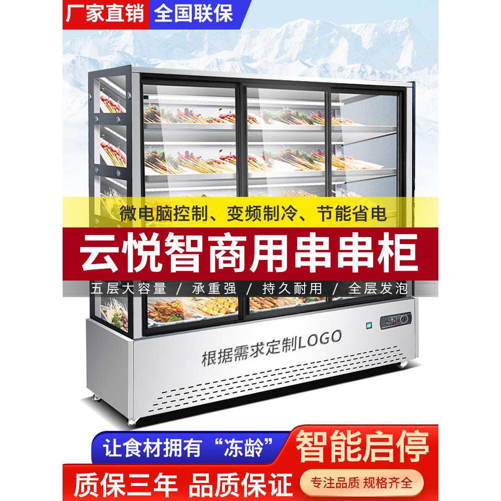 串串店冷藏展示柜餐厅炸串烧烤麻辣烫冒菜水果保鲜点菜柜子玻璃门