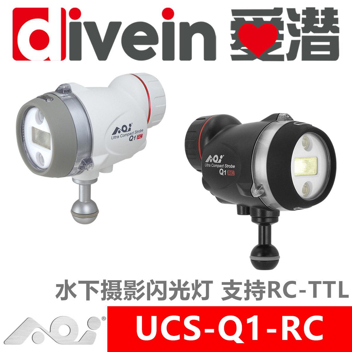 『爱潜』潜水水下摄影闪光灯 支持RC-TTL 自动闪光 AOI UCS-Q1RC