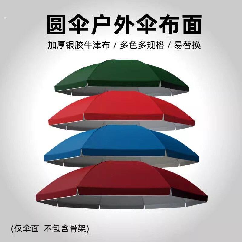 太阳伞替换布双层雨伞布户外大伞摆摊专用遮阳布防晒防雨圆顶布