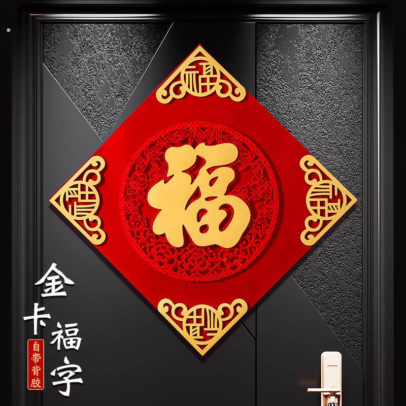 2026年福字贴门贴磁吸自粘乔迁新居布置入户门挂件春节装饰用品