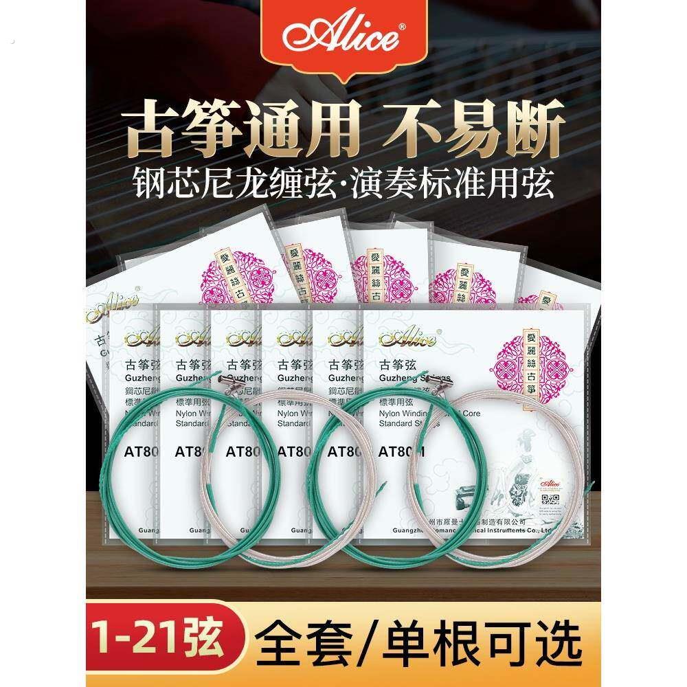 爱丽丝爱丽丝古筝弦1-21古筝弦全套特殊弦通用特殊弦古筝配件
