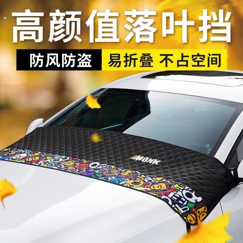 汽车引擎盖防树叶汽车前档车罩防落叶树叶遮阳外用易收纳防鸟屎遮
