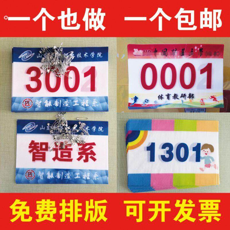 运动员号码布定制比赛数字号码簿定做田径马拉松数字订制专用空白