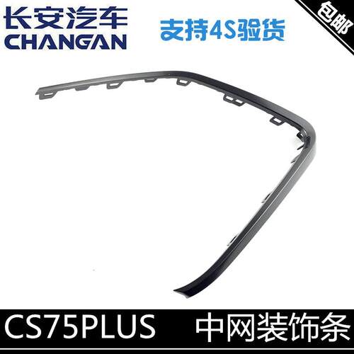 适用长安CS75PLUS前杠亮条前保险杆装饰条中网装饰条左右装饰条正