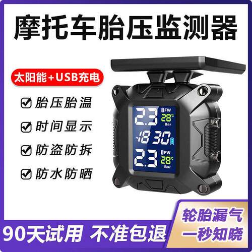 太阳能摩托车胎压监测器气压表无线外置踏板电动车机车轮胎检测仪