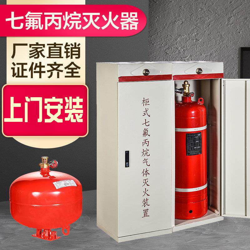 七氟丙烷灭火器手提式2/4/6/8kg温控悬挂式柜式气体自动灭火装置