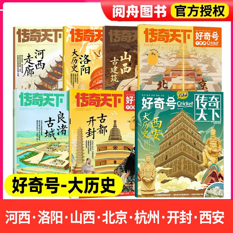 好奇号杂志【大历史·古城·古建筑专题】2026/2025/2024/2023/2022过刊山西古建筑北京中轴线杭州古城开封中国古都西安旅游旅行刊
