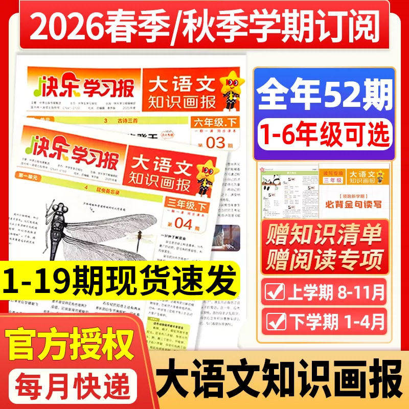 小学大语文知识画报快乐学习报少年报纸杂志2026年春季/秋季学期订阅小学生一二三四五六年级同步课本阅读2025年天星教育阳光过刊