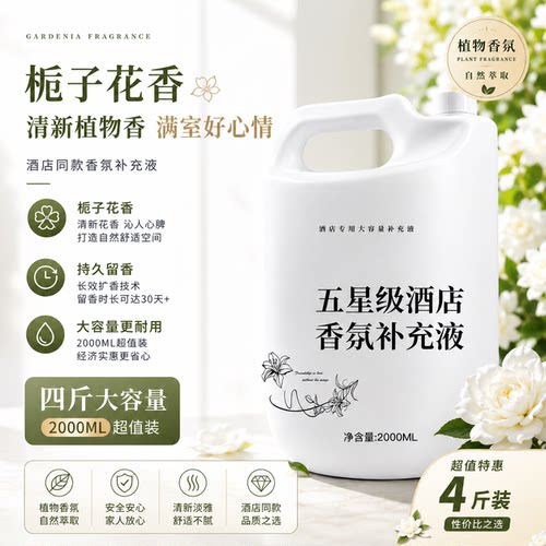 酒店五星级香氛香薰补充液四斤装
